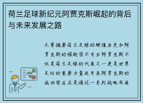 荷兰足球新纪元阿贾克斯崛起的背后与未来发展之路