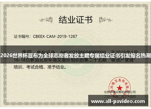 2026世界杯宣布为全球志愿者发放主题专属结业证书引发报名热潮 2026世界杯宣布为全球志愿者发放主题专属结业证书引发报名热潮