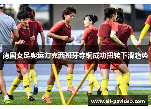 德国女足奥运力克西班牙夺铜成功扭转下滑趋势