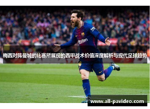 梅西对阵曼城的比赛所展现的西甲战术价值深度解析与现代足球趋势