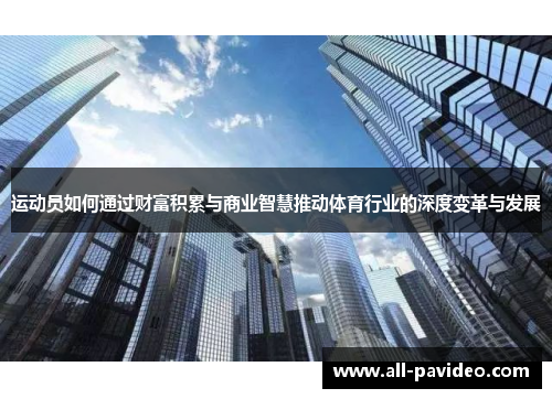 运动员如何通过财富积累与商业智慧推动体育行业的深度变革与发展