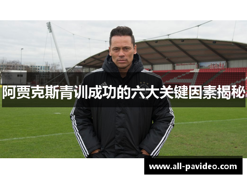 阿贾克斯青训成功的六大关键因素揭秘