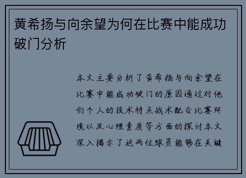黄希扬与向余望为何在比赛中能成功破门分析