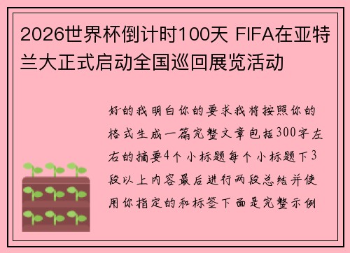 2026世界杯倒计时100天 FIFA在亚特兰大正式启动全国巡回展览活动