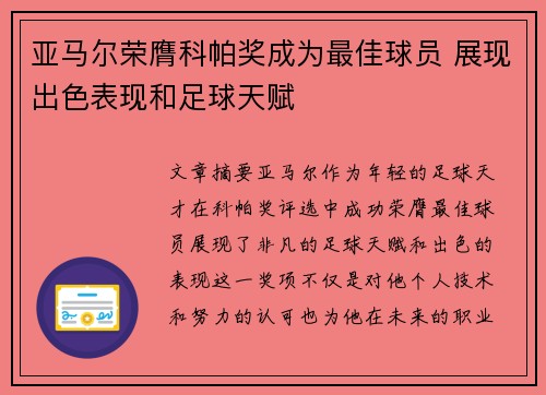 亚马尔荣膺科帕奖成为最佳球员 展现出色表现和足球天赋