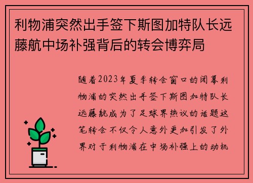 利物浦突然出手签下斯图加特队长远藤航中场补强背后的转会博弈局