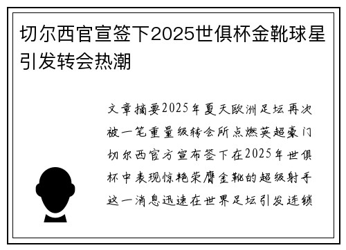 切尔西官宣签下2025世俱杯金靴球星引发转会热潮