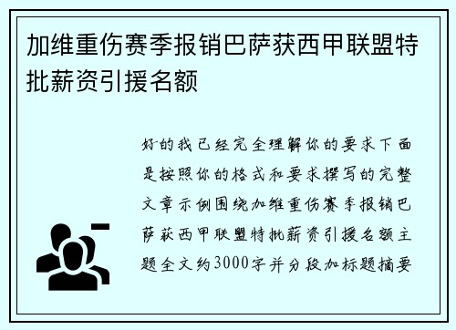 加维重伤赛季报销巴萨获西甲联盟特批薪资引援名额