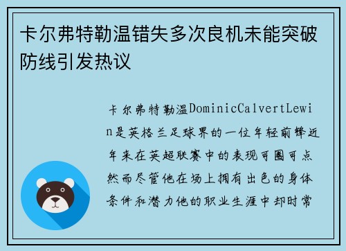 卡尔弗特勒温错失多次良机未能突破防线引发热议
