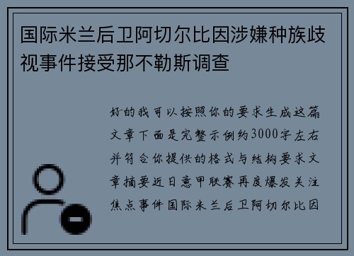 国际米兰后卫阿切尔比因涉嫌种族歧视事件接受那不勒斯调查