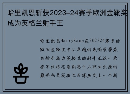 哈里凯恩斩获2023-24赛季欧洲金靴奖成为英格兰射手王