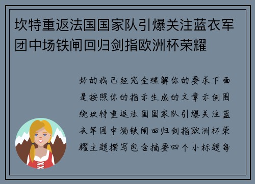 坎特重返法国国家队引爆关注蓝衣军团中场铁闸回归剑指欧洲杯荣耀