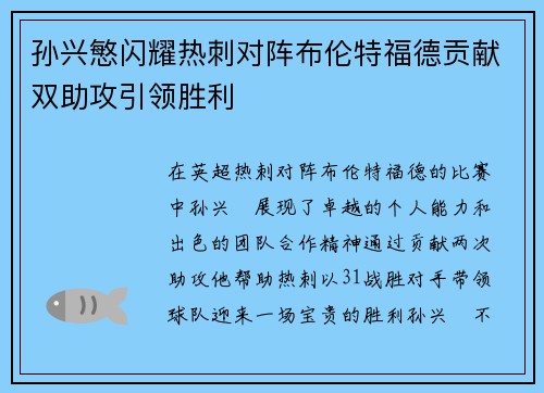 孙兴慜闪耀热刺对阵布伦特福德贡献双助攻引领胜利