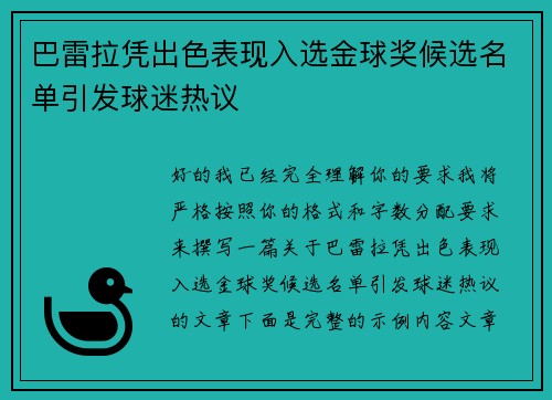 巴雷拉凭出色表现入选金球奖候选名单引发球迷热议