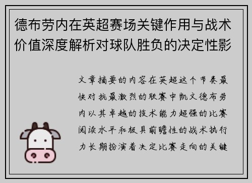 德布劳内在英超赛场关键作用与战术价值深度解析对球队胜负的决定性影响研究
