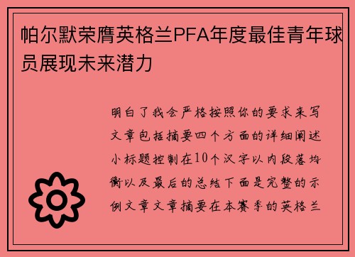 帕尔默荣膺英格兰PFA年度最佳青年球员展现未来潜力
