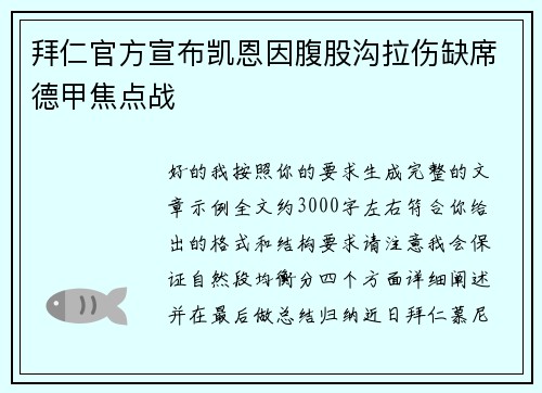 拜仁官方宣布凯恩因腹股沟拉伤缺席德甲焦点战