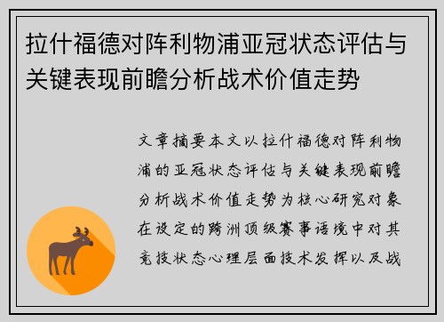 拉什福德对阵利物浦亚冠状态评估与关键表现前瞻分析战术价值走势