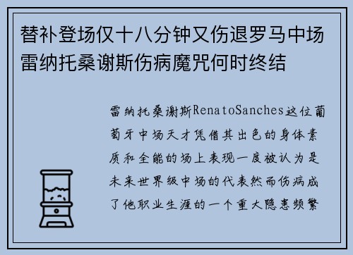 替补登场仅十八分钟又伤退罗马中场雷纳托桑谢斯伤病魔咒何时终结