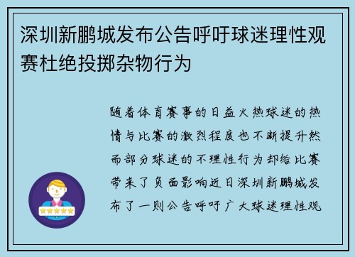 深圳新鹏城发布公告呼吁球迷理性观赛杜绝投掷杂物行为