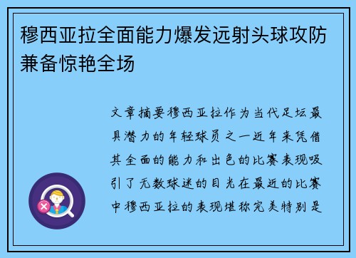 穆西亚拉全面能力爆发远射头球攻防兼备惊艳全场