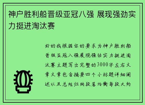 神户胜利船晋级亚冠八强 展现强劲实力挺进淘汰赛
