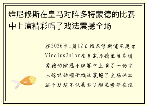 维尼修斯在皇马对阵多特蒙德的比赛中上演精彩帽子戏法震撼全场