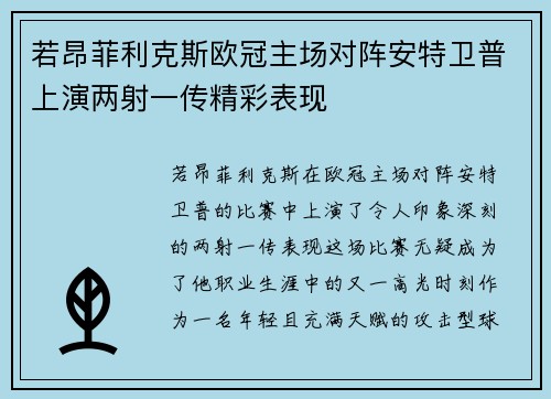 若昂菲利克斯欧冠主场对阵安特卫普上演两射一传精彩表现