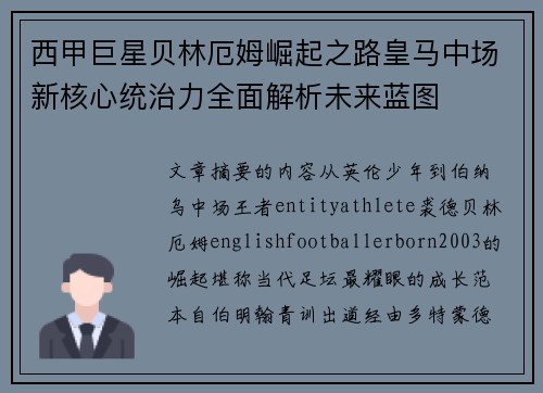 西甲巨星贝林厄姆崛起之路皇马中场新核心统治力全面解析未来蓝图