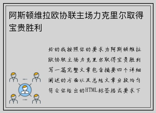 阿斯顿维拉欧协联主场力克里尔取得宝贵胜利