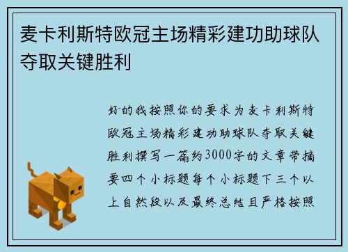 麦卡利斯特欧冠主场精彩建功助球队夺取关键胜利