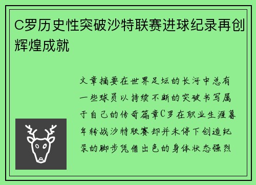 C罗历史性突破沙特联赛进球纪录再创辉煌成就
