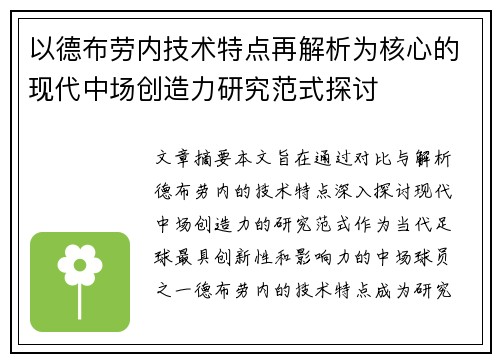 以德布劳内技术特点再解析为核心的现代中场创造力研究范式探讨
