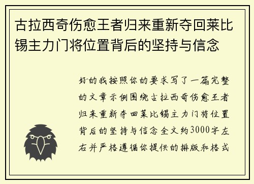 古拉西奇伤愈王者归来重新夺回莱比锡主力门将位置背后的坚持与信念