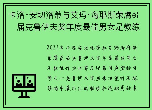 卡洛·安切洛蒂与艾玛·海耶斯荣膺首届克鲁伊夫奖年度最佳男女足教练