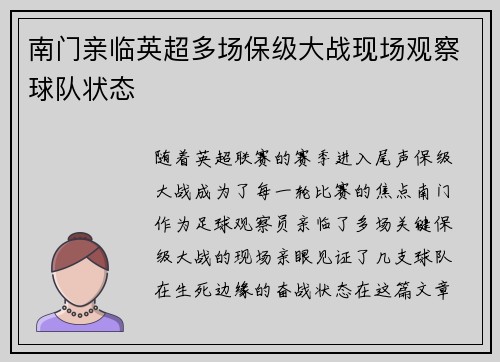 南门亲临英超多场保级大战现场观察球队状态