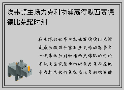 埃弗顿主场力克利物浦赢得默西赛德德比荣耀时刻