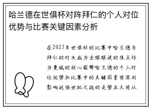 哈兰德在世俱杯对阵拜仁的个人对位优势与比赛关键因素分析