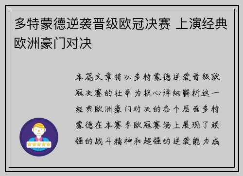 多特蒙德逆袭晋级欧冠决赛 上演经典欧洲豪门对决
