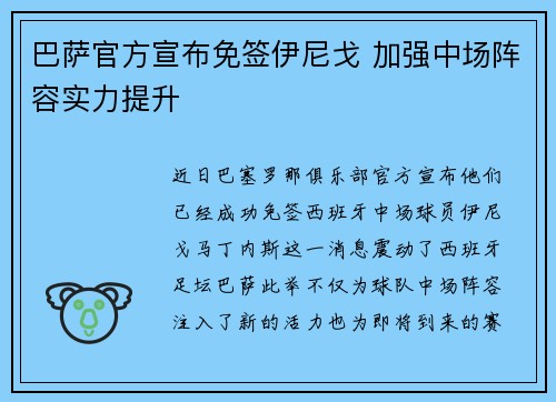 巴萨官方宣布免签伊尼戈 加强中场阵容实力提升
