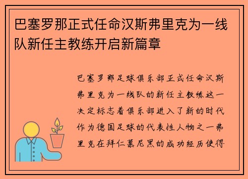 巴塞罗那正式任命汉斯弗里克为一线队新任主教练开启新篇章