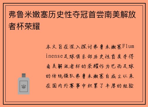 弗鲁米嫩塞历史性夺冠首尝南美解放者杯荣耀