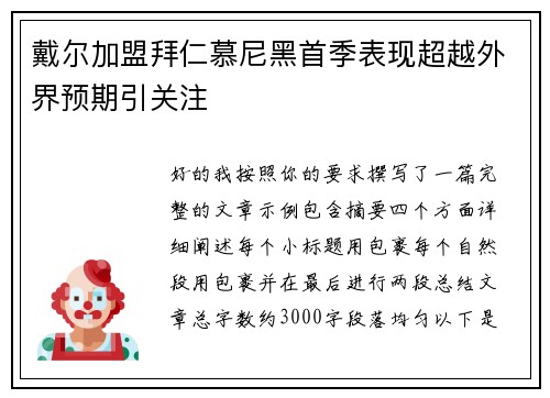 戴尔加盟拜仁慕尼黑首季表现超越外界预期引关注