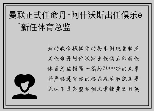 曼联正式任命丹·阿什沃斯出任俱乐部新任体育总监