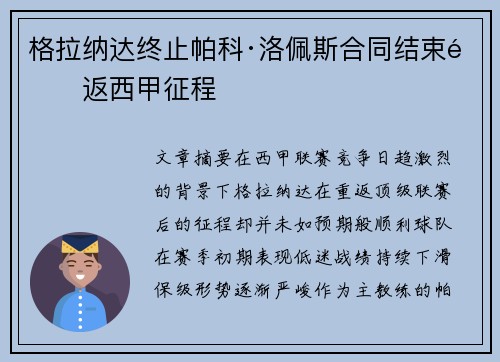 格拉纳达终止帕科·洛佩斯合同结束重返西甲征程