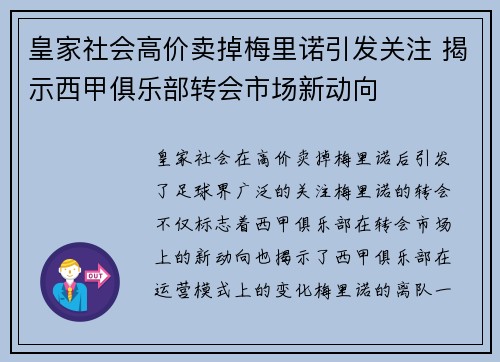 皇家社会高价卖掉梅里诺引发关注 揭示西甲俱乐部转会市场新动向