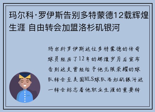 玛尔科·罗伊斯告别多特蒙德12载辉煌生涯 自由转会加盟洛杉矶银河