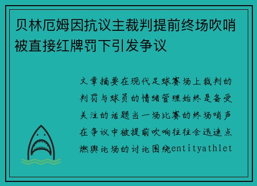 贝林厄姆因抗议主裁判提前终场吹哨被直接红牌罚下引发争议