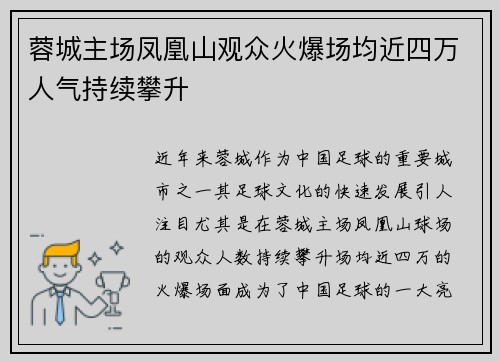 蓉城主场凤凰山观众火爆场均近四万人气持续攀升