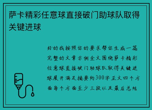 萨卡精彩任意球直接破门助球队取得关键进球